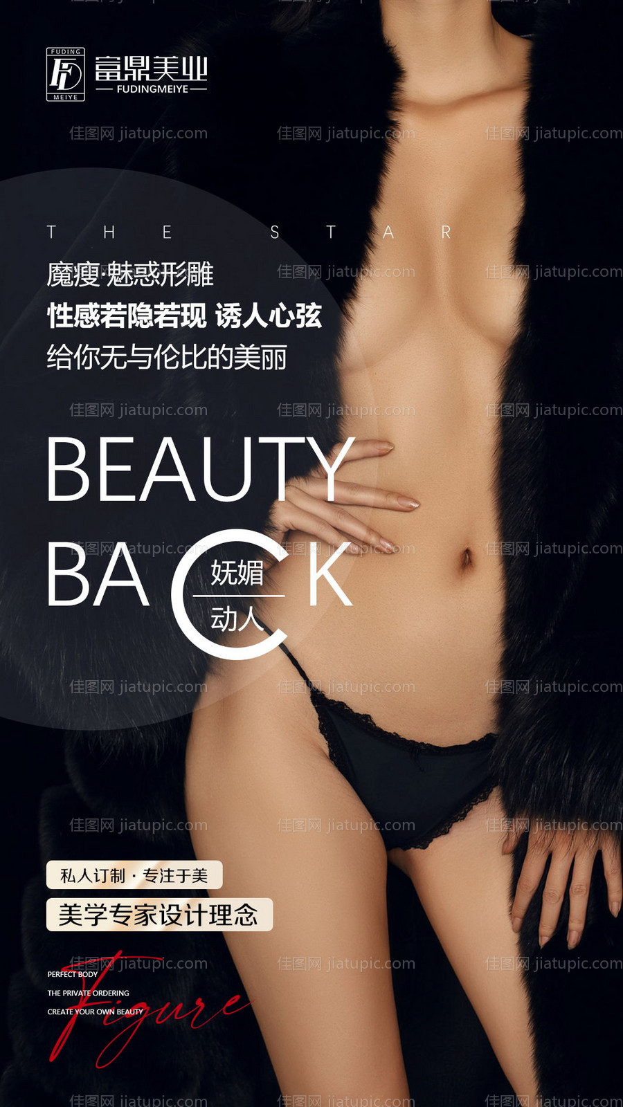 医美身材瘦身海报-源文件