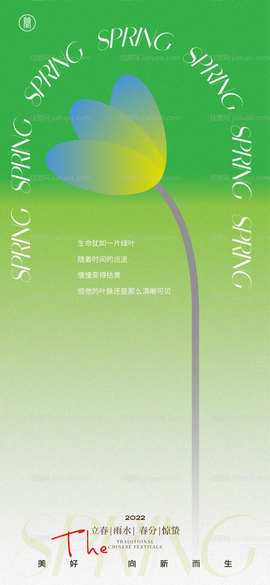 立春雨水春分惊蛰海报-源文件