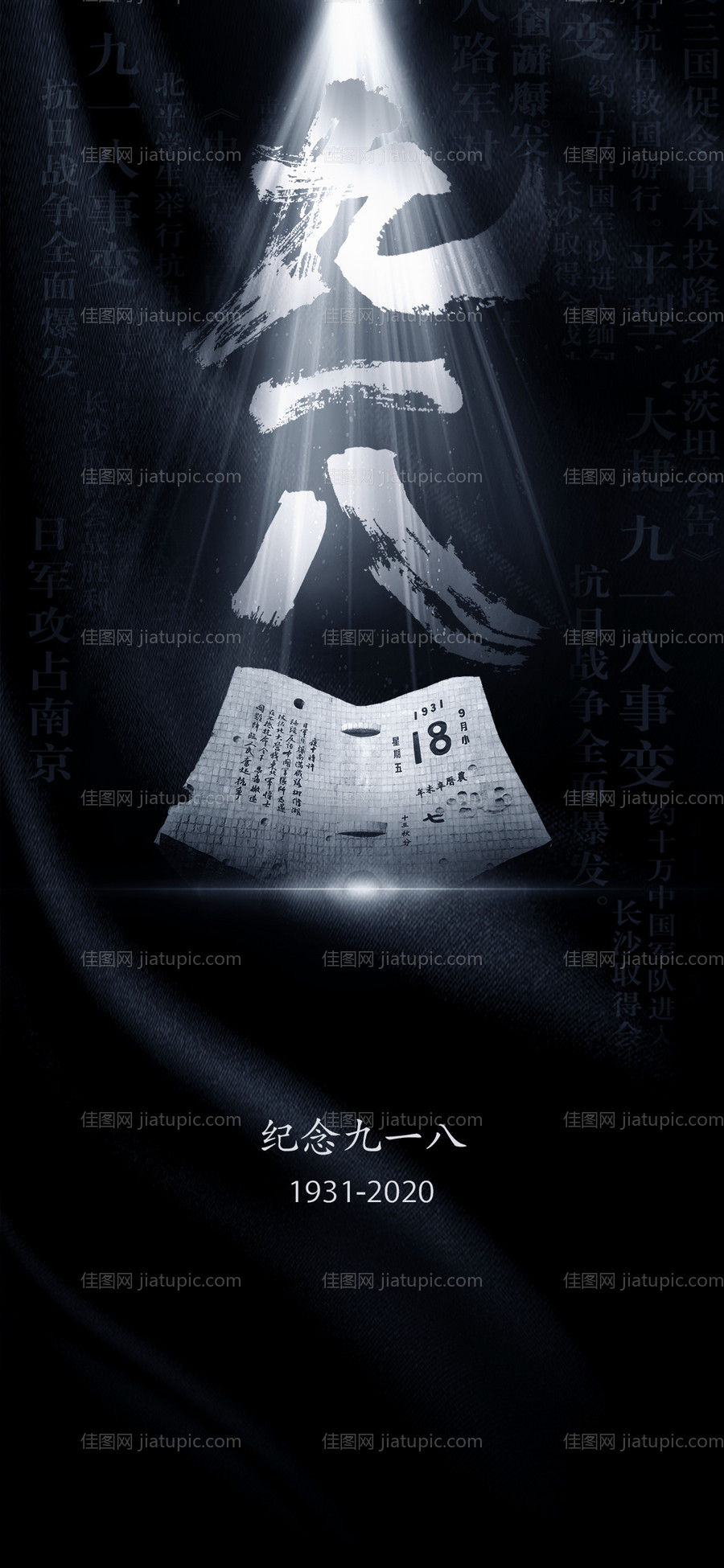 纪念918勿忘国耻海报-源文件