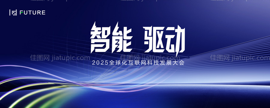 峰会论坛会议科技发布会背景板-源文件