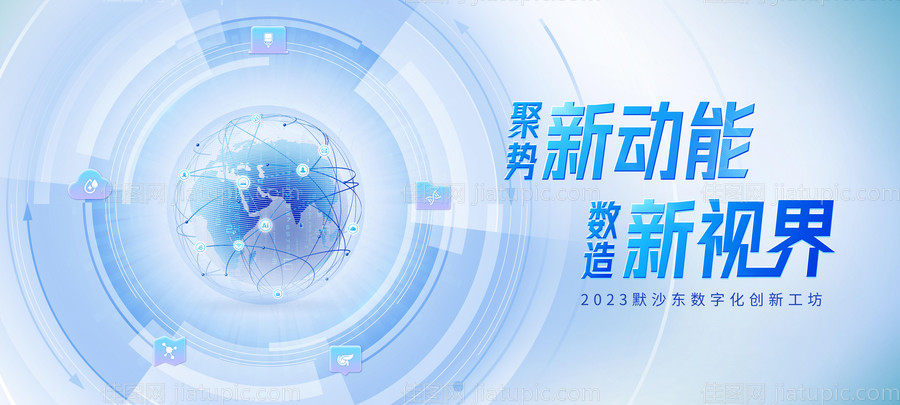 聚势新动能树造新视界海报-源文件