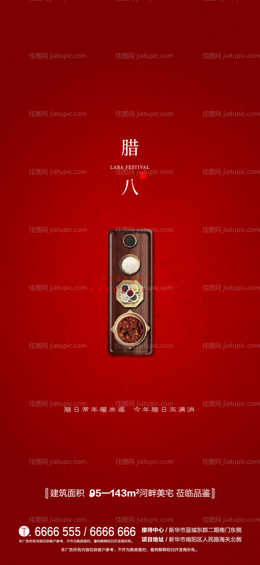 地产腊八节移动端海报-源文件