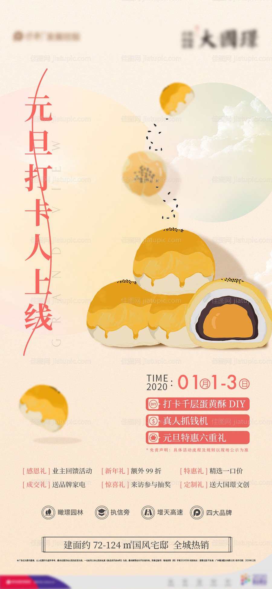 地产元旦活动海报-源文件