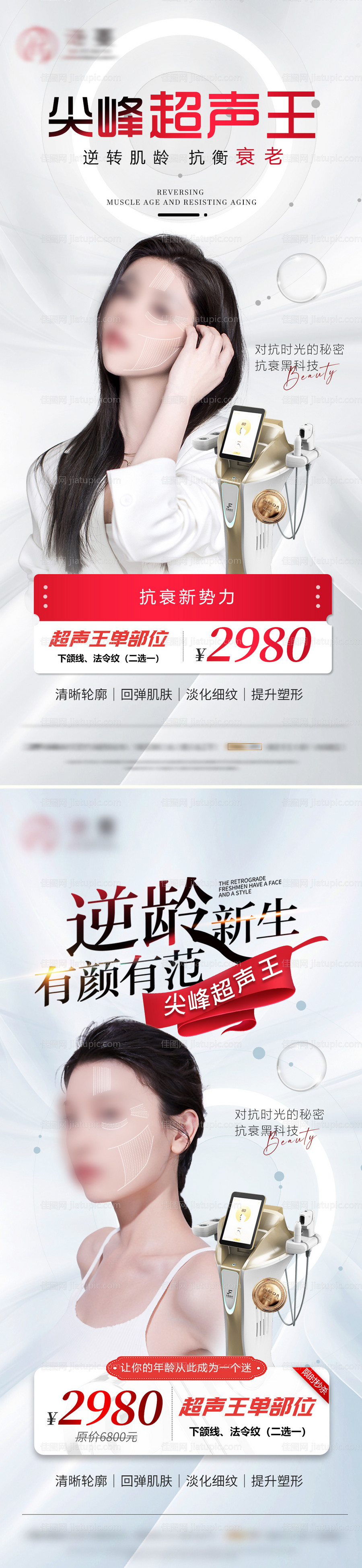 医美仪器超声王活动海报-源文件