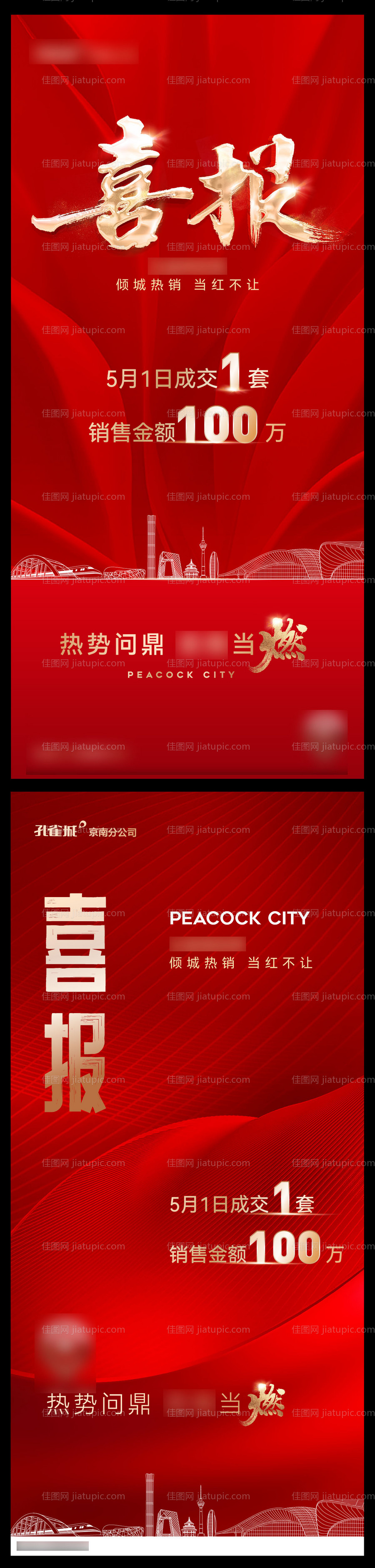 房地产质感喜报系列海报-源文件