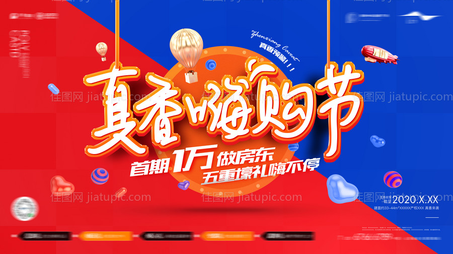 地产公寓真香嗨购节活动主画面-源文件