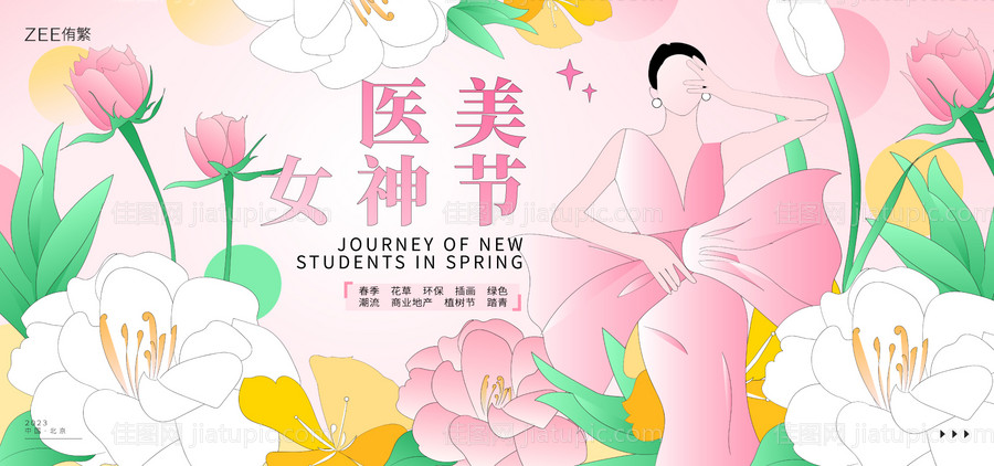女神节医美背景板-源文件