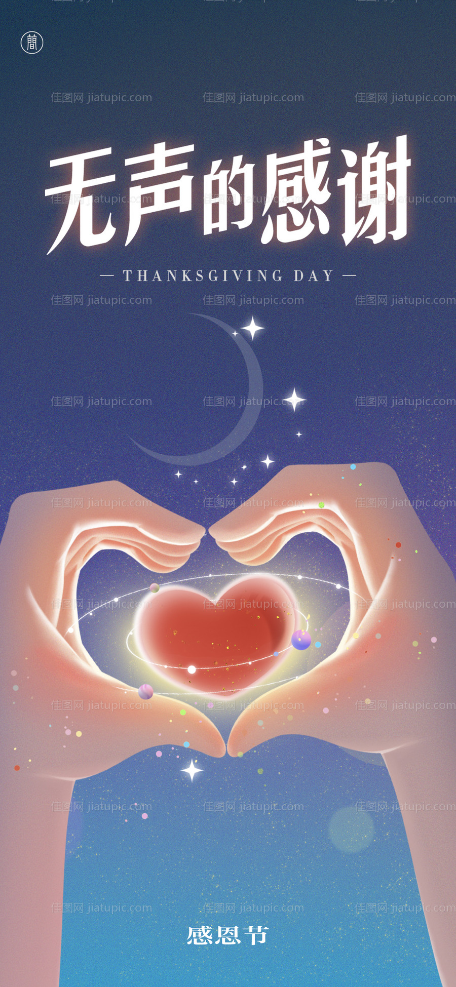 感恩节比心海报-源文件