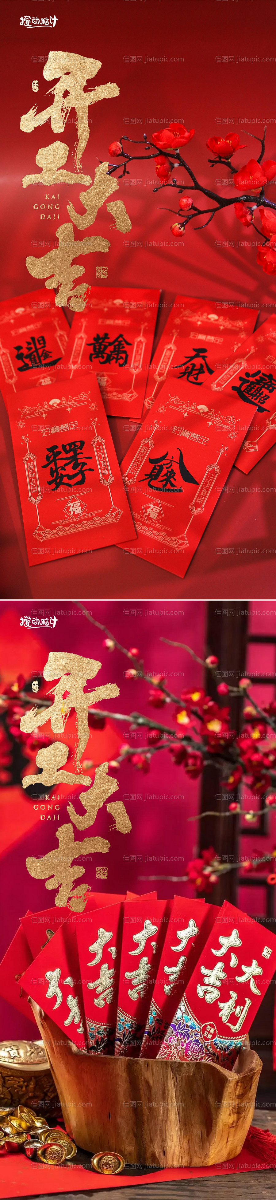 开工大吉红包海报-源文件