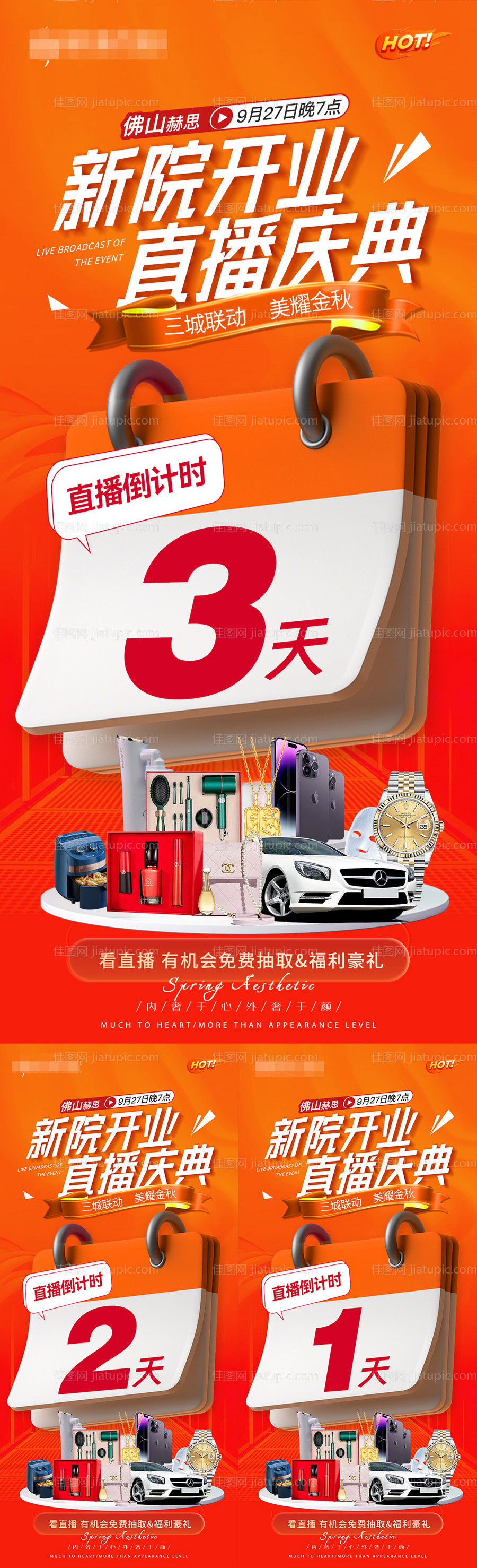 医美直播盛典活动倒计时海报-源文件