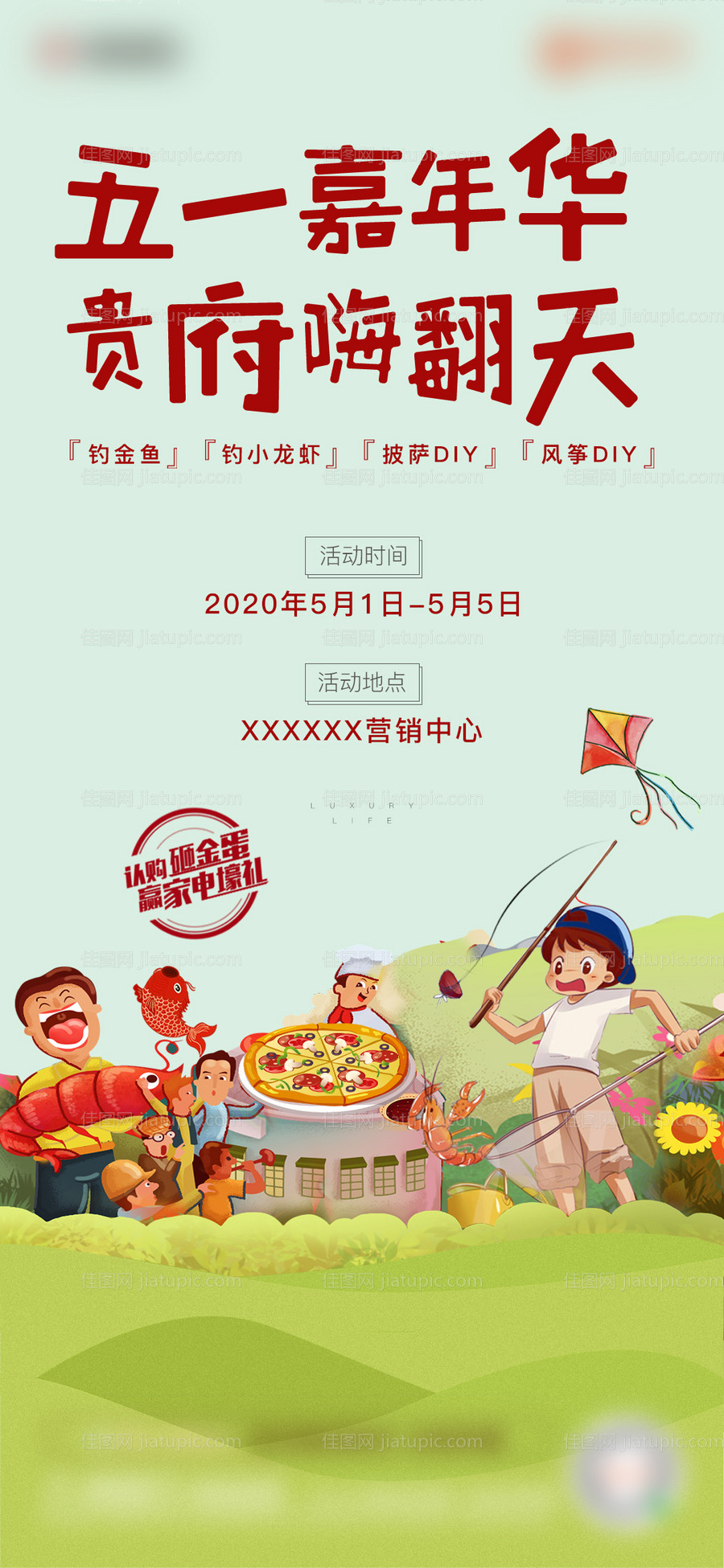 房地产五一嘉年华单图海报-源文件