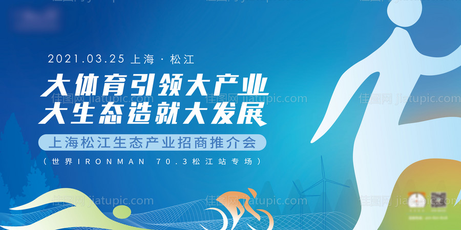 铁人三项运动体育招商推介会kv-源文件