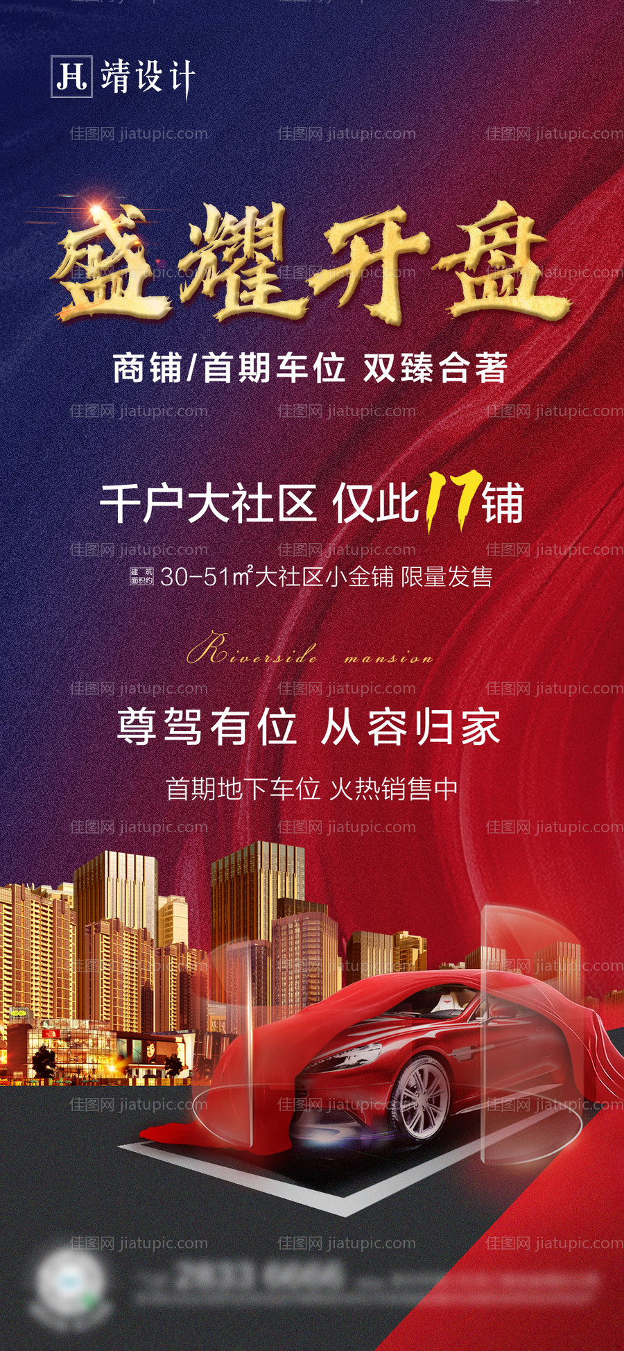 地产车位开盘海报-源文件
