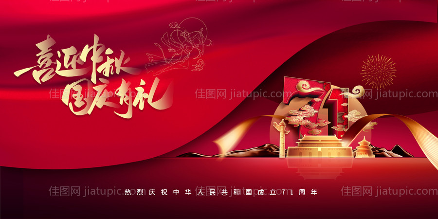 国庆中秋71周年背景板-源文件