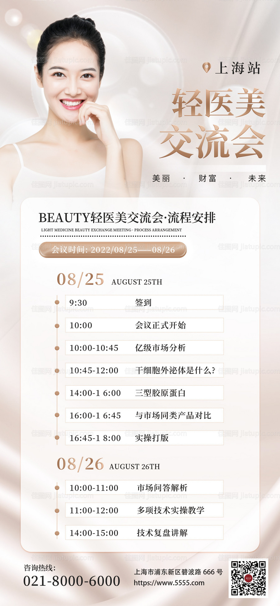 医美沙龙医美美容沙龙交流会长图海报-源文件