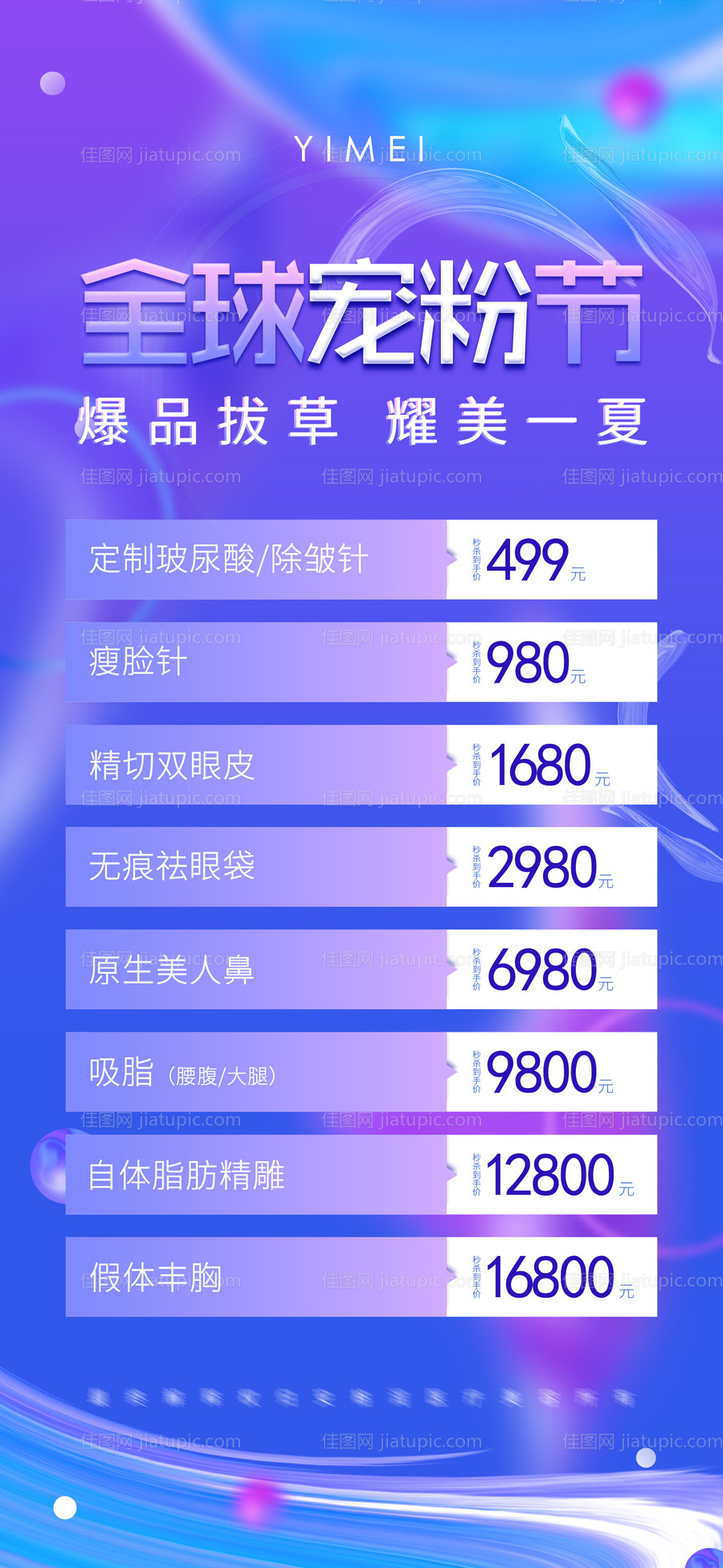 医美宠粉节活动海报-源文件