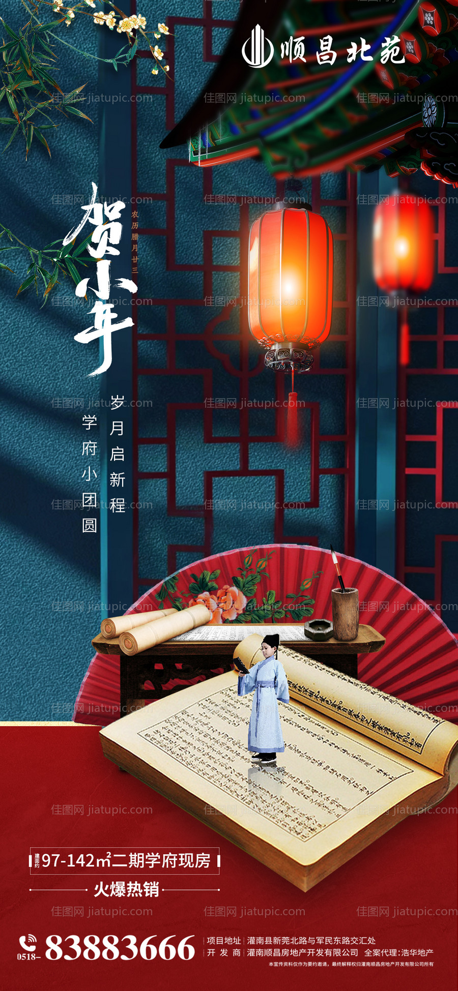 地产中式风小年海报-源文件