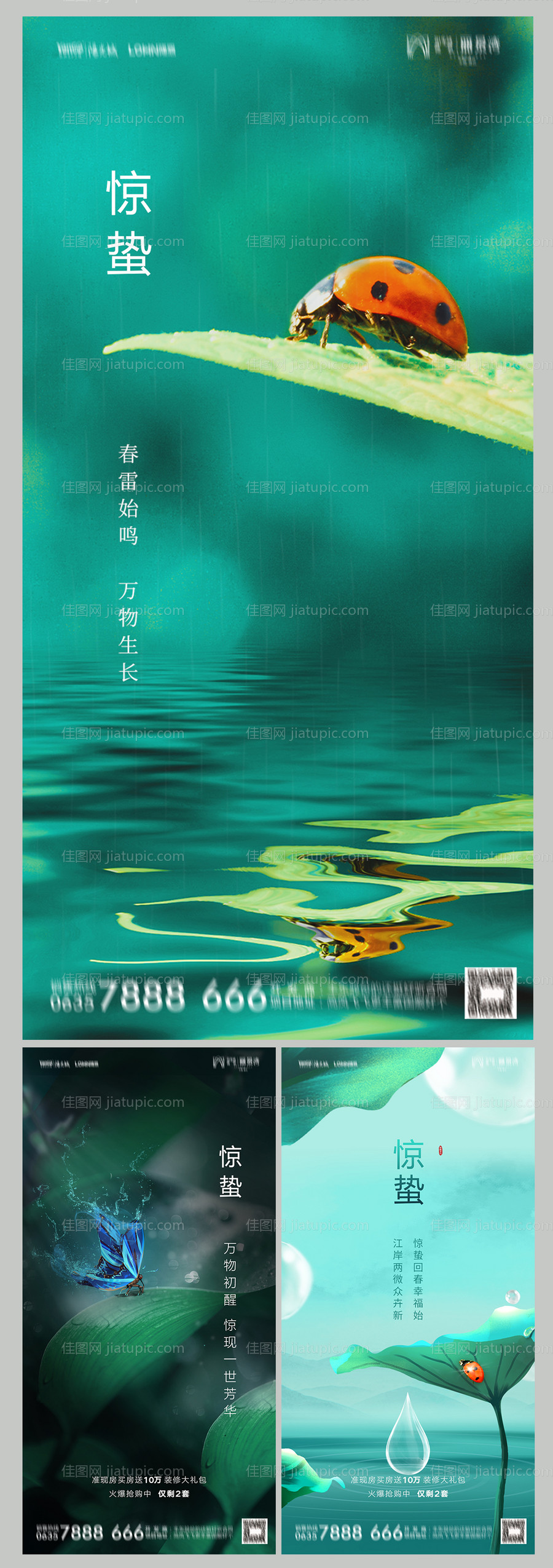 地产惊蛰海报-源文件