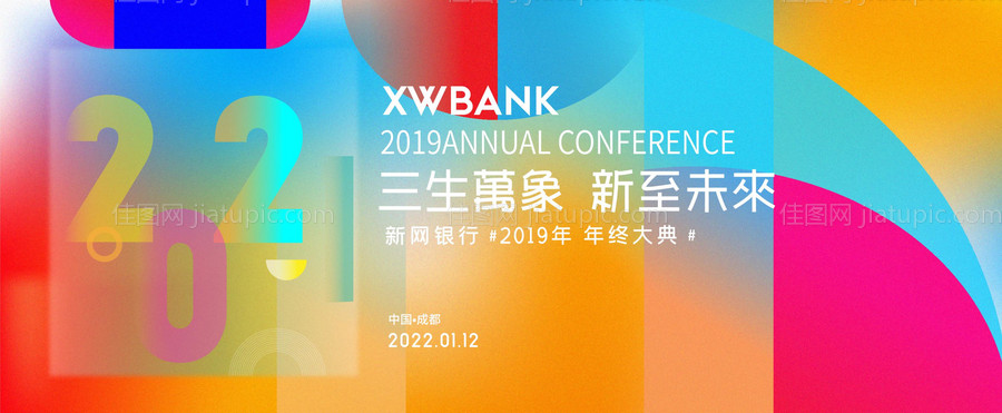 炫彩矢量企业商业年会盛典嘉年华背景板-源文件