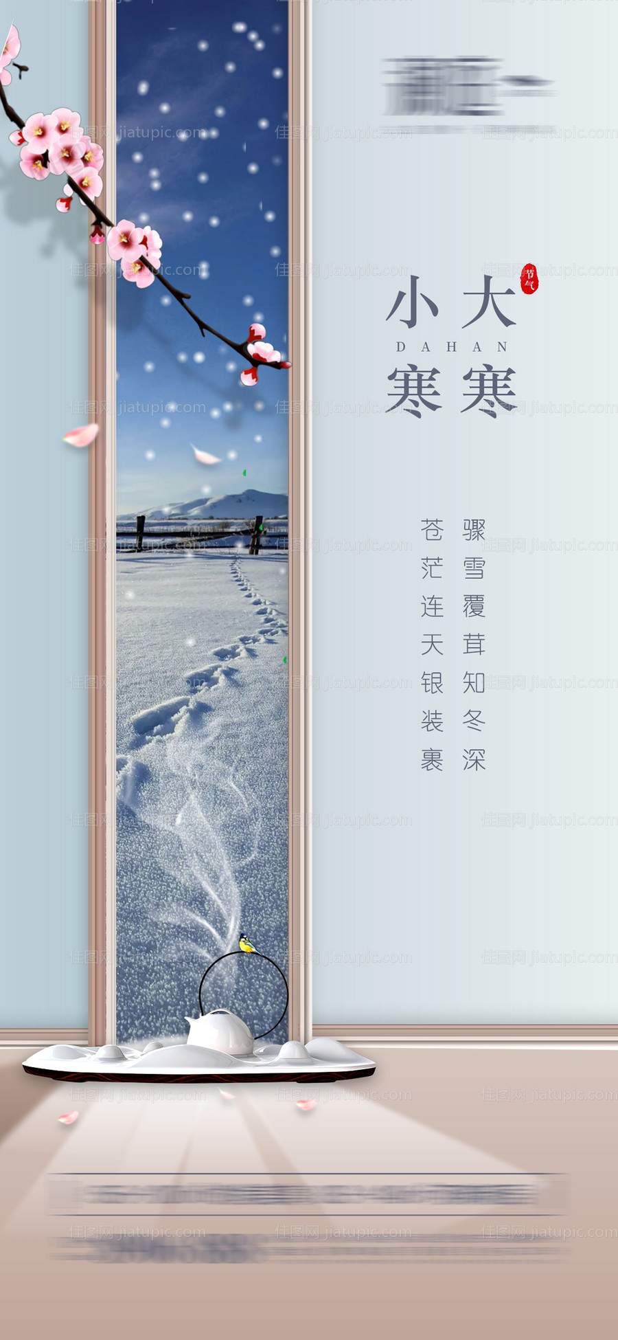 小寒及大寒微信海报-源文件