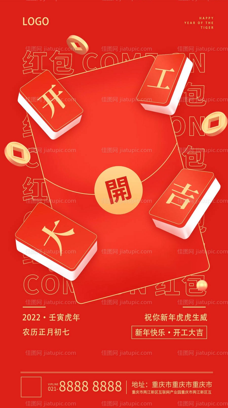 开工大吉红包海报-源文件