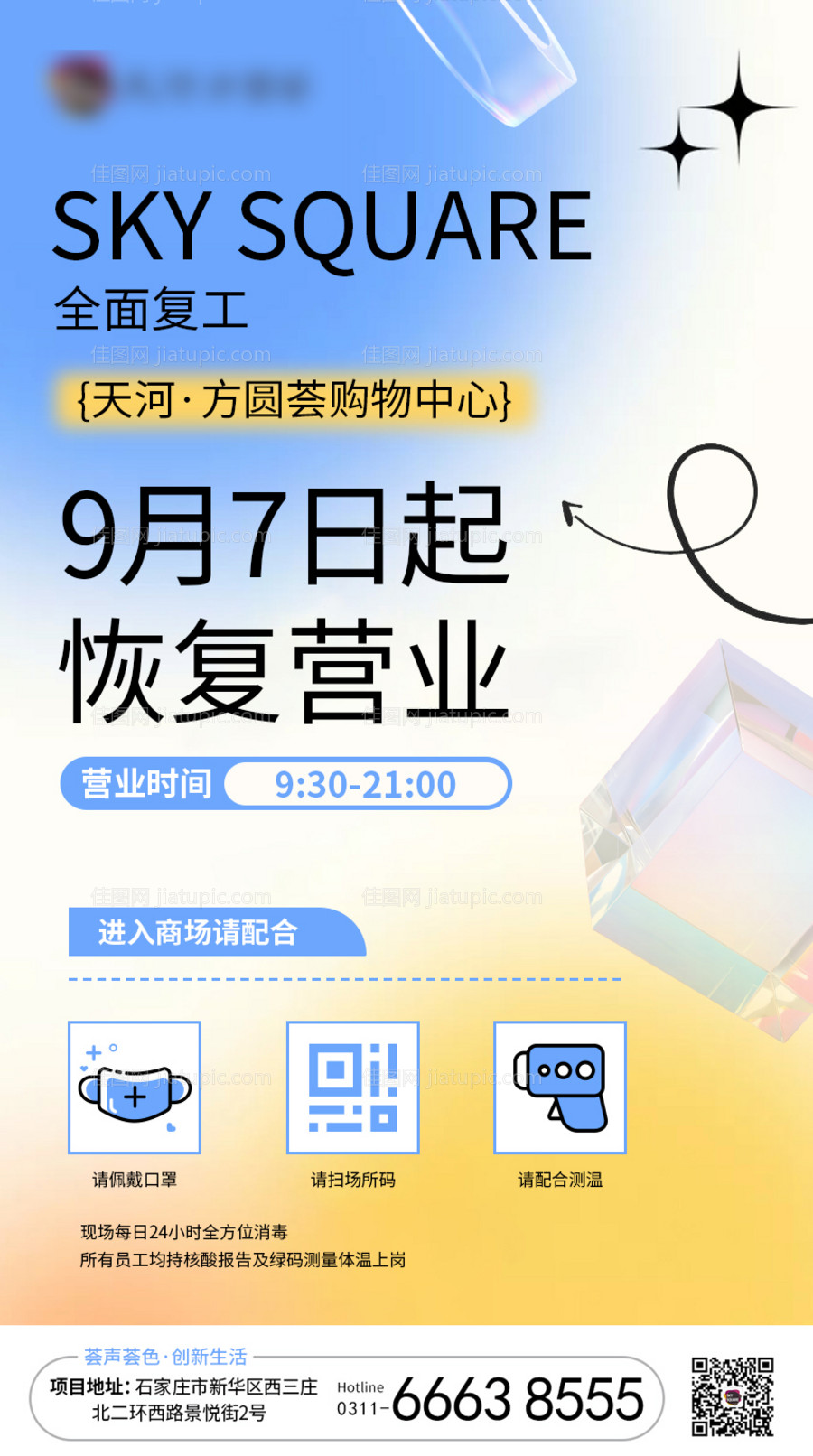 商场防疫恢复营业复工复产海报-源文件