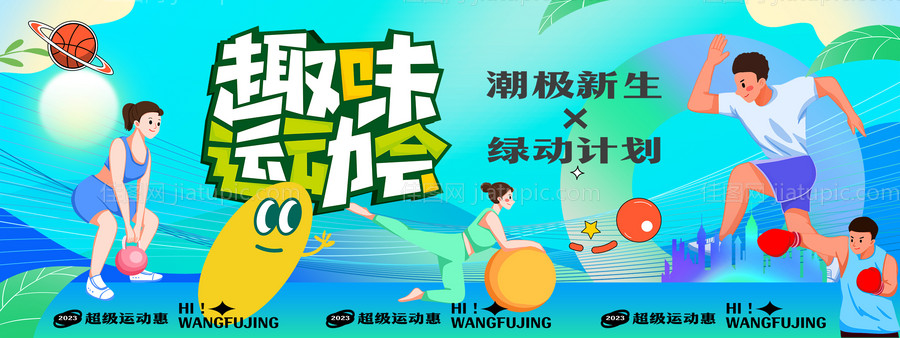 趣味运动会背景板-源文件