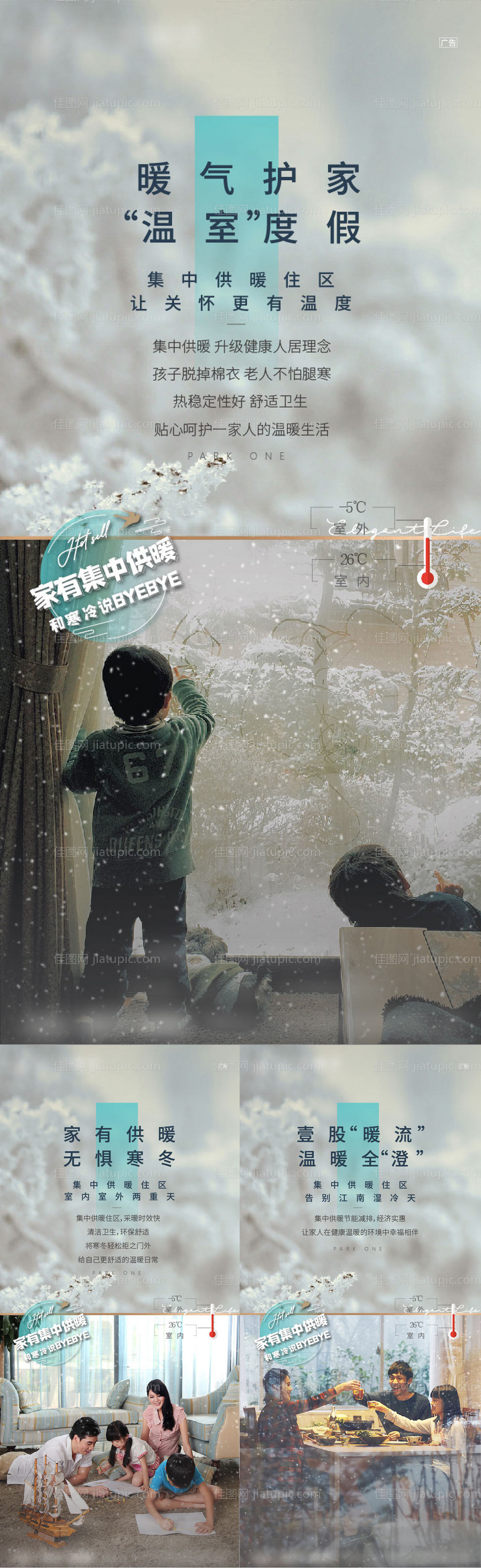 地产供暖价值系列海报-源文件
