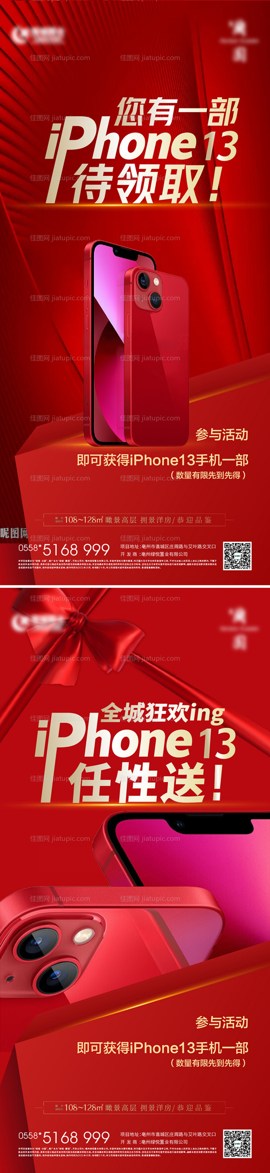 地产免费送手机活动单图-源文件