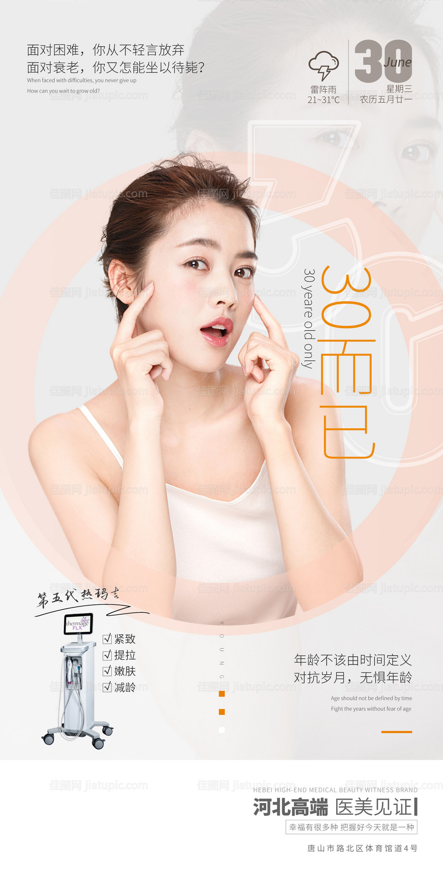 医美早安第五代热玛吉海报-源文件