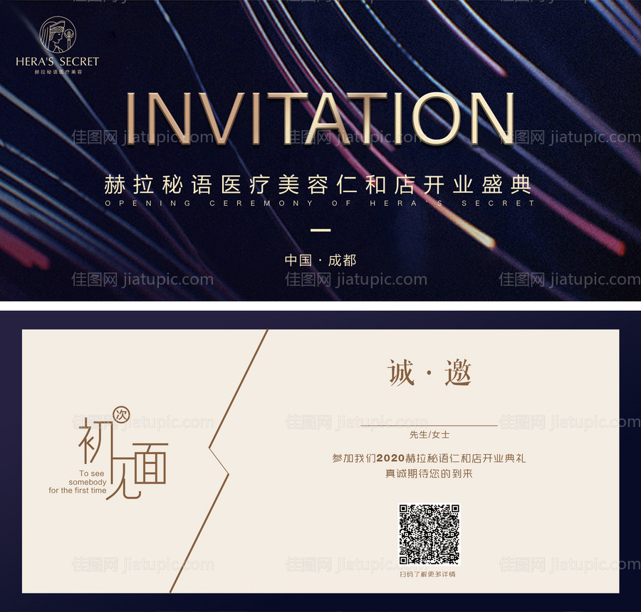医美开业邀请函-源文件