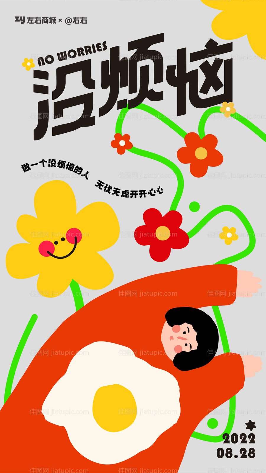 开心心情展板海报-源文件