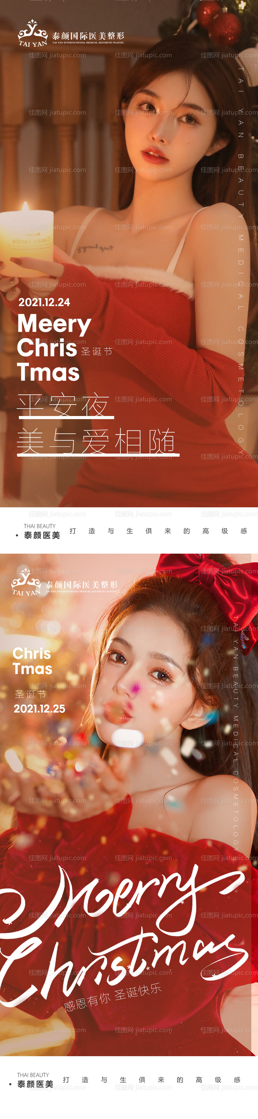 医美平安夜海报-源文件