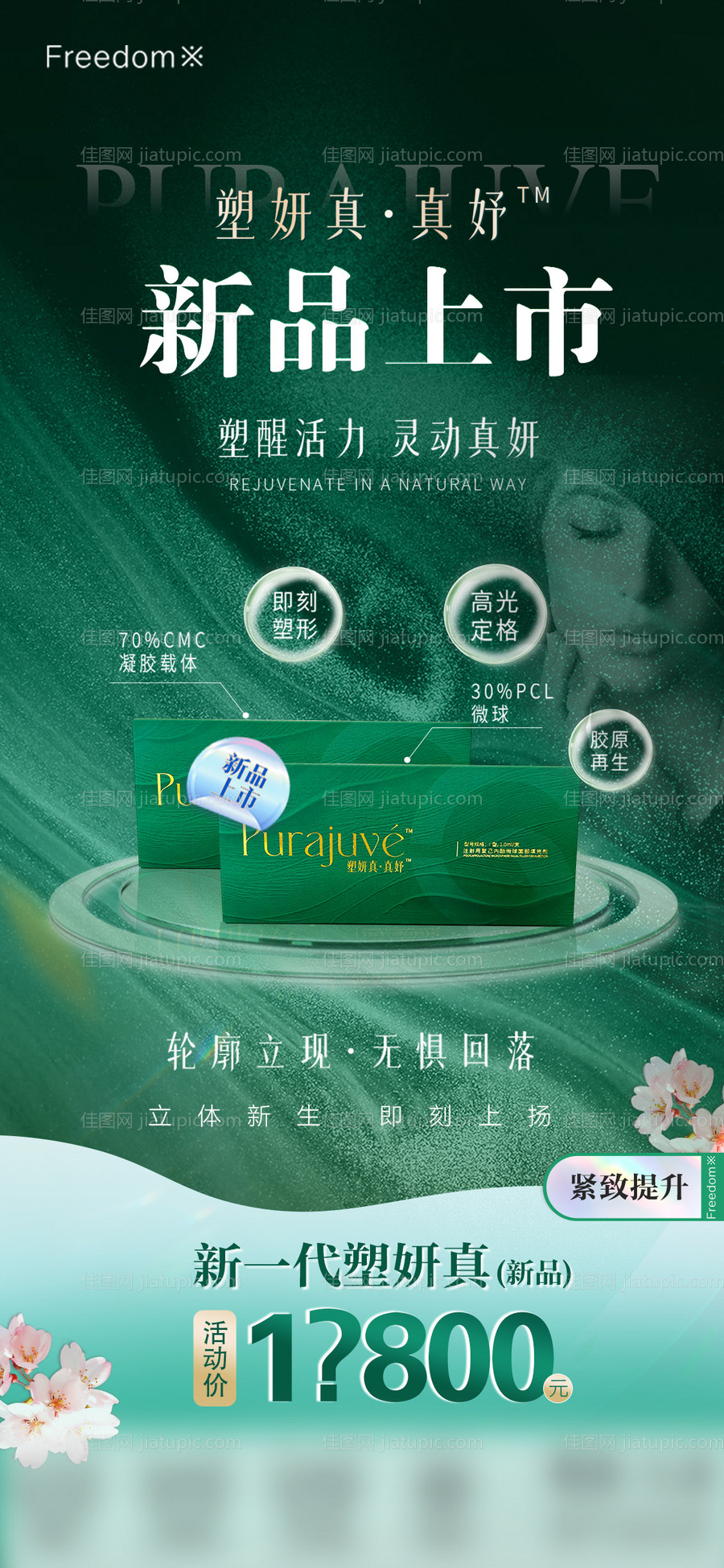 医美塑妍真新品上市海报-源文件