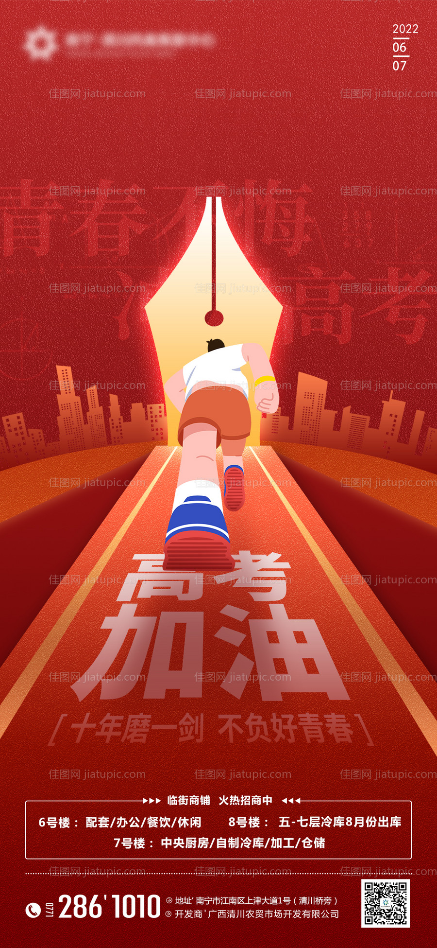 地产高考海报-源文件