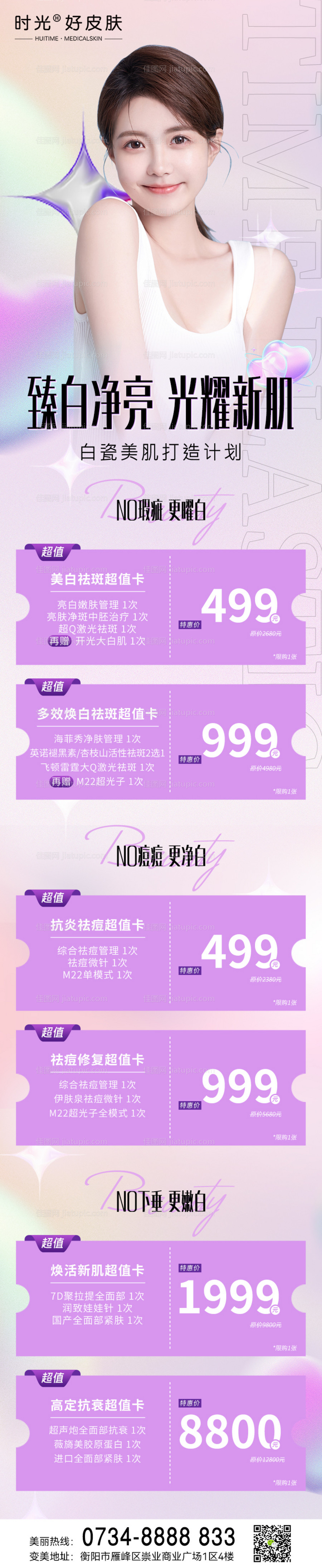 医美美白抗衰祛斑活动长图-源文件