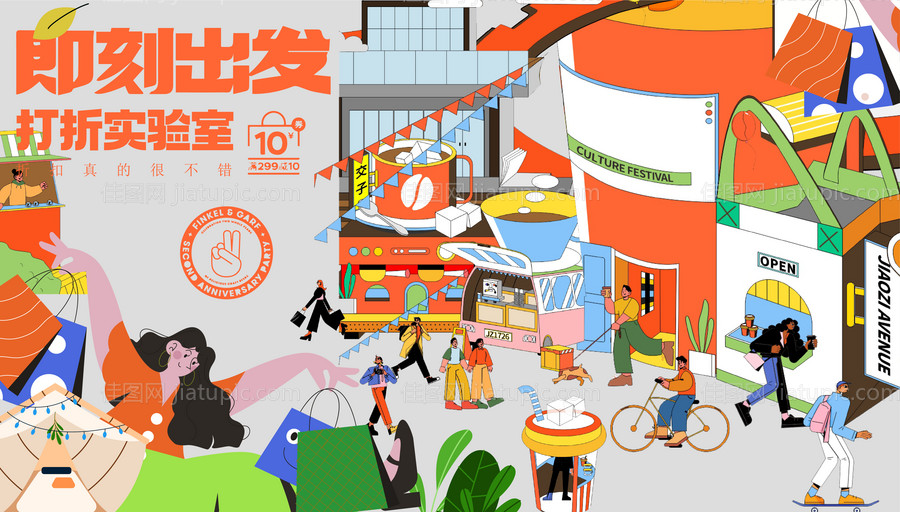 即刻出发购物节主视觉-源文件