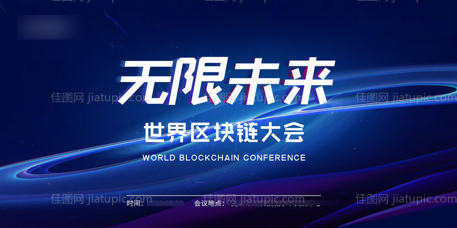 区块链发布会主视觉展板-源文件