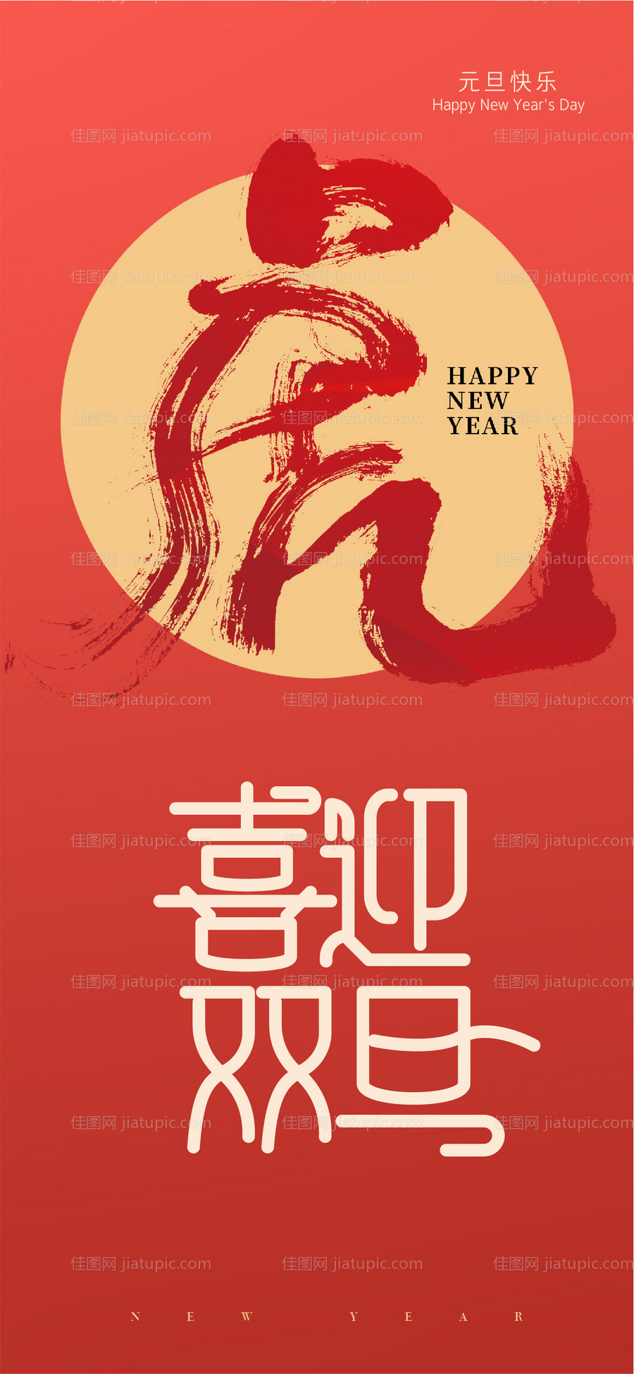 元旦海报-源文件