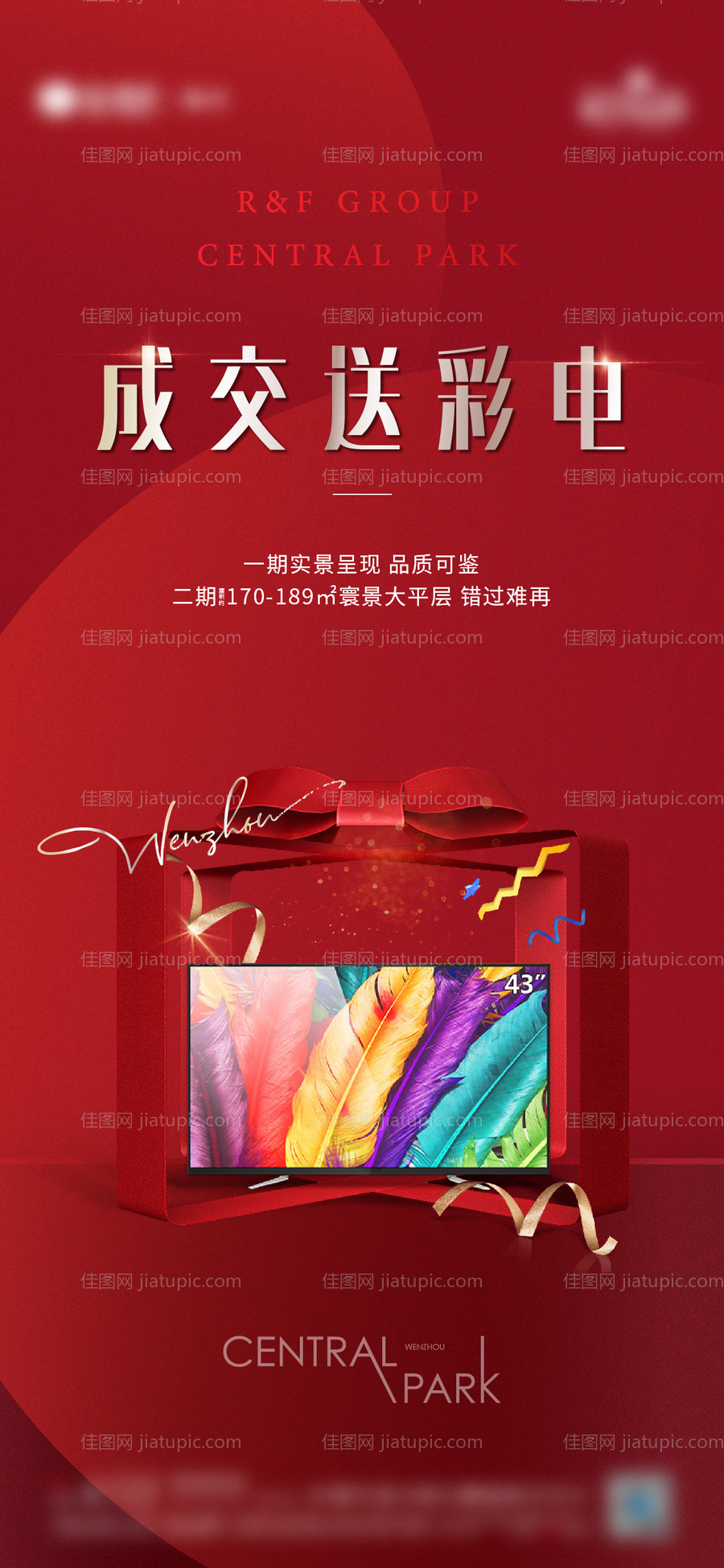 地产成交送彩电活动海报-源文件