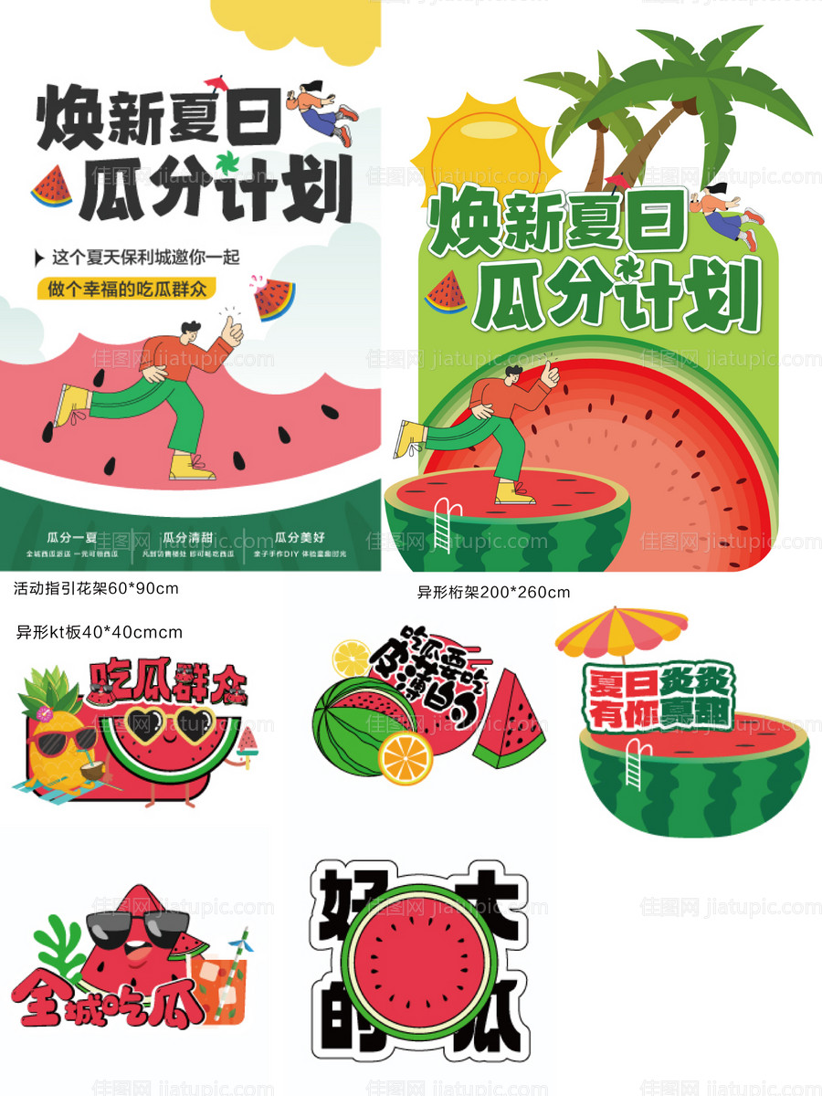 送西瓜活动物料-源文件