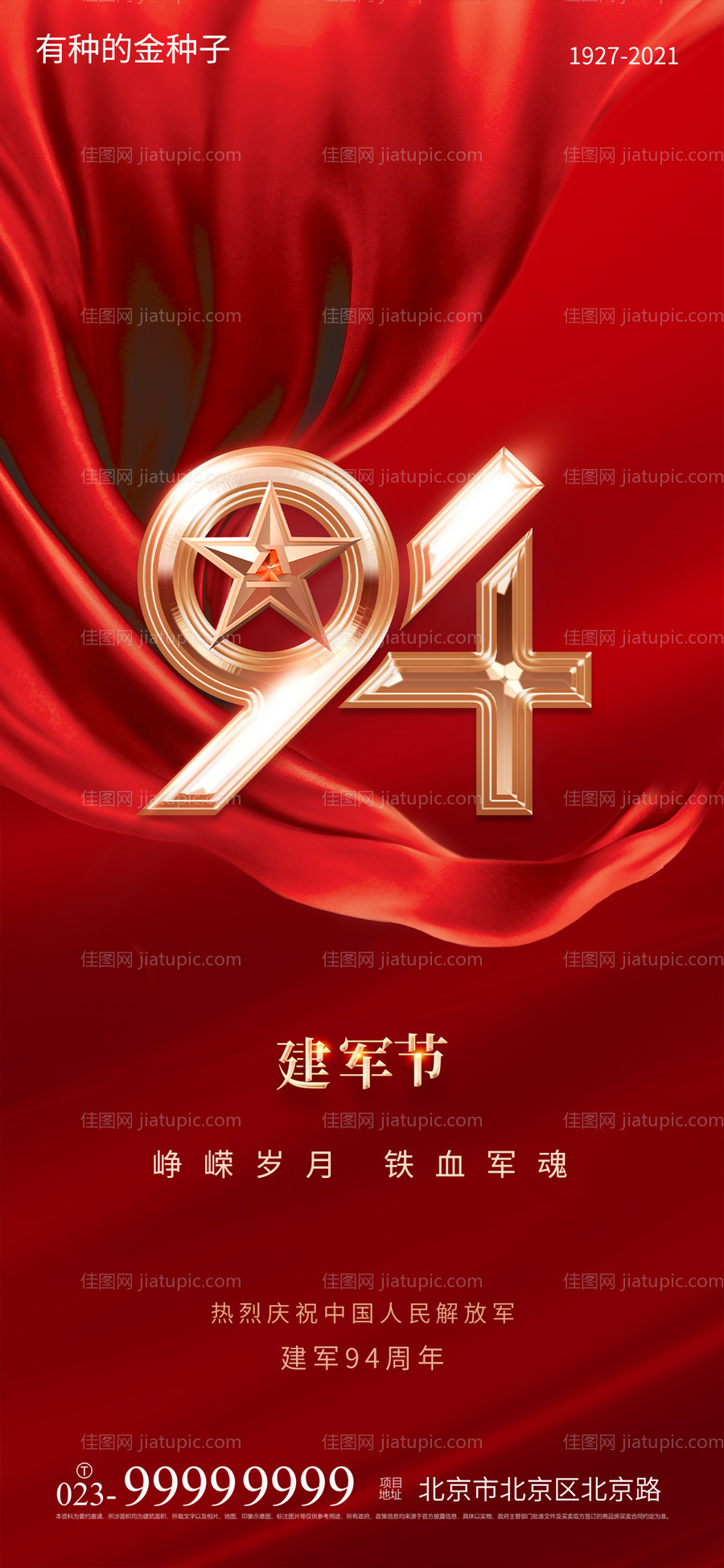 八一建军节海报-源文件