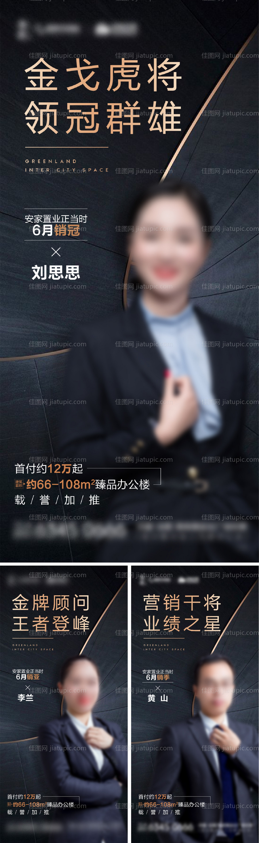 地产销冠系列海报-源文件