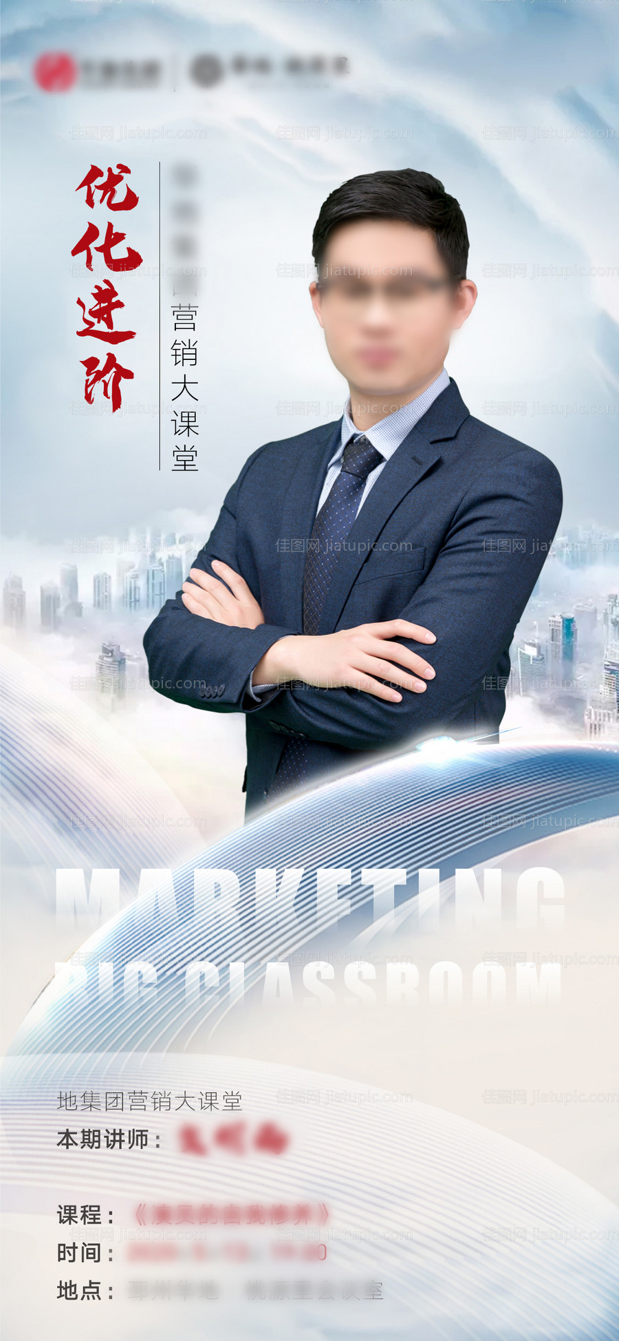 地产营销培训人物海报-源文件