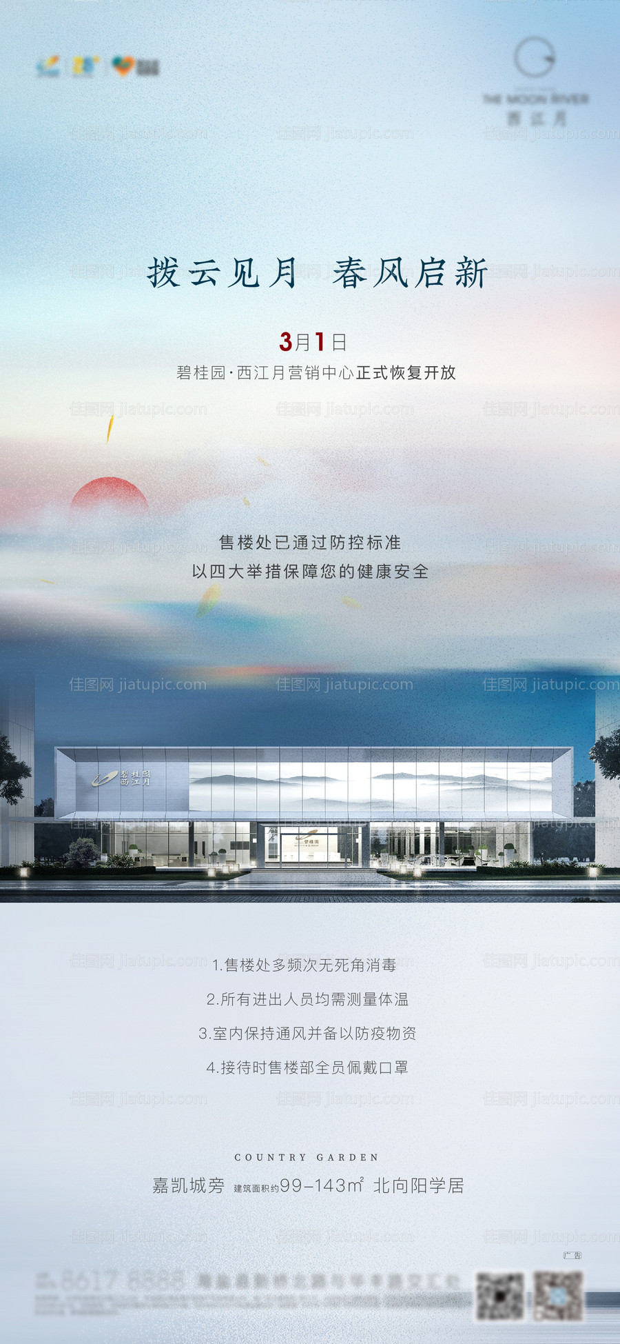 地产售楼部开放复工刷屏海报-源文件