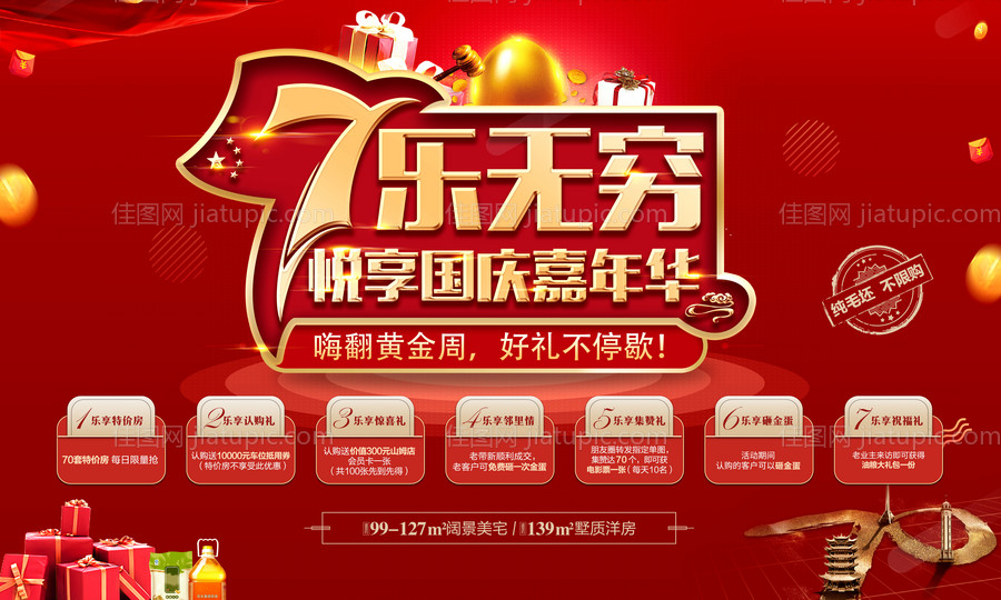 地产国庆7重礼背景板-源文件