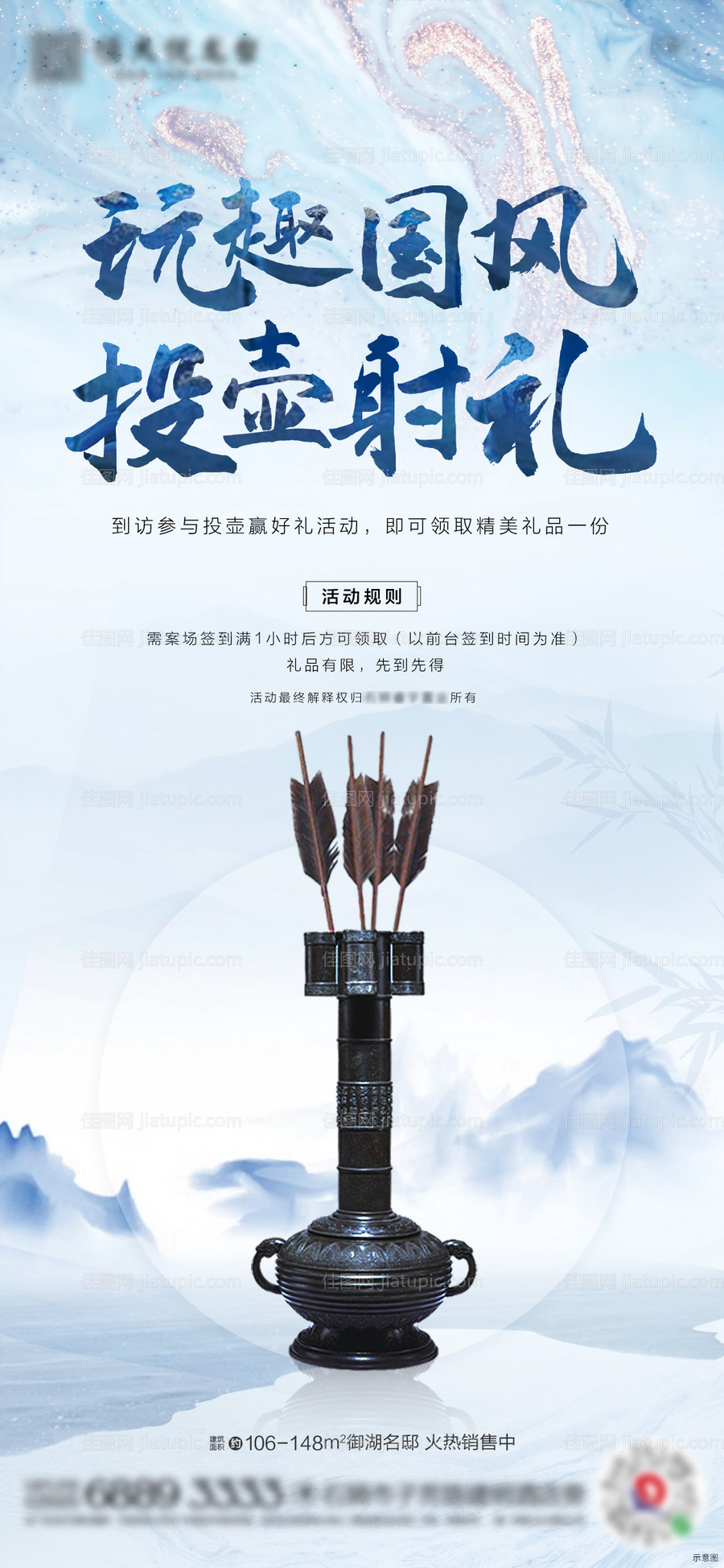 地产周末投壶活动预告海报-源文件