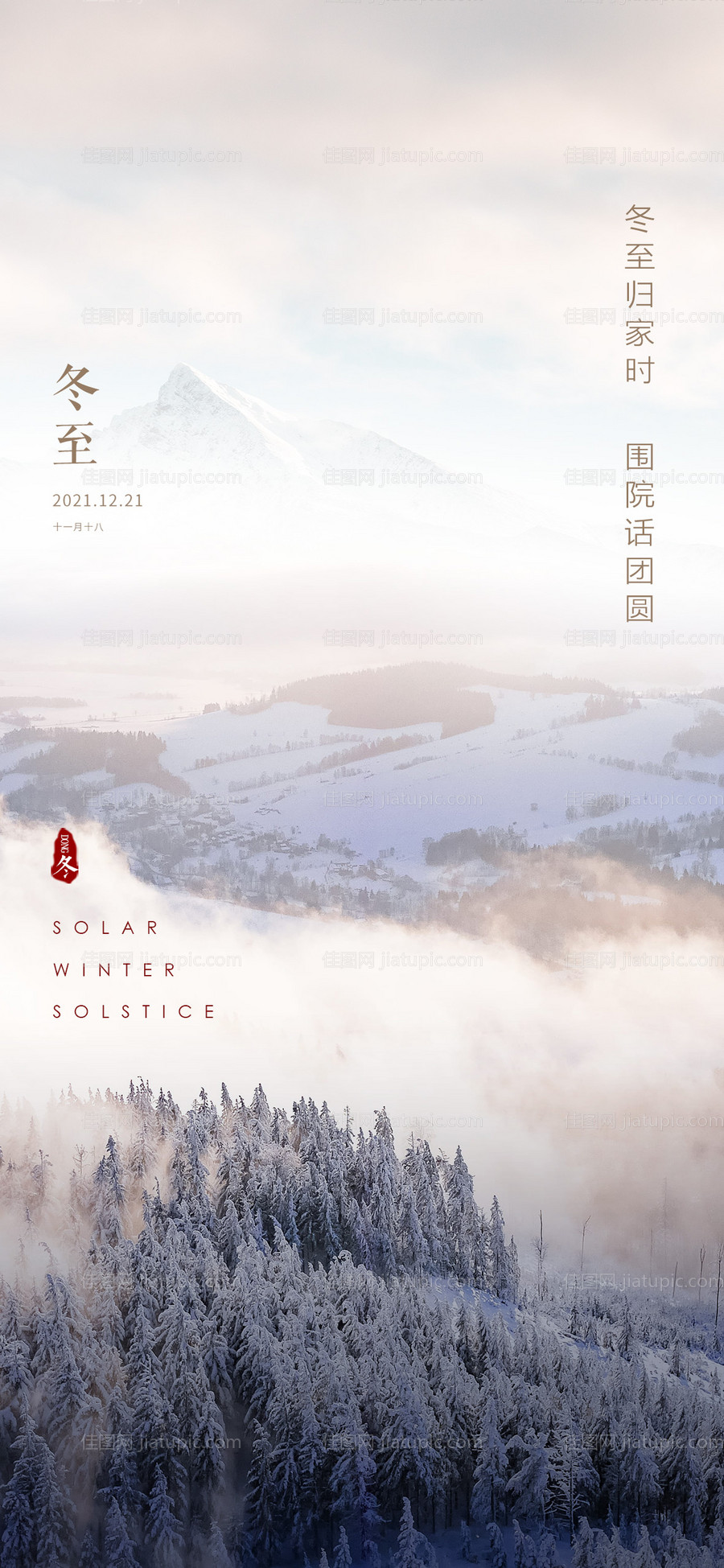 冬至节气海报-源文件