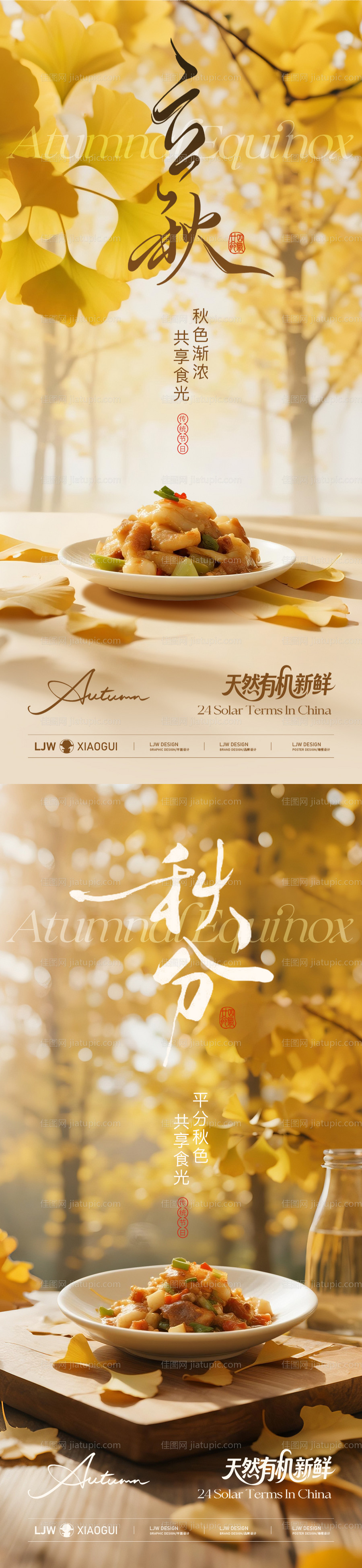 立秋秋分餐饮节气海报-源文件