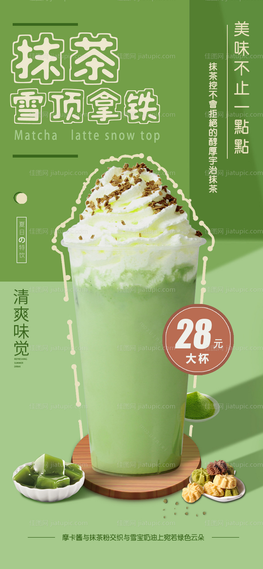 抹茶拿铁奶茶海报 -源文件